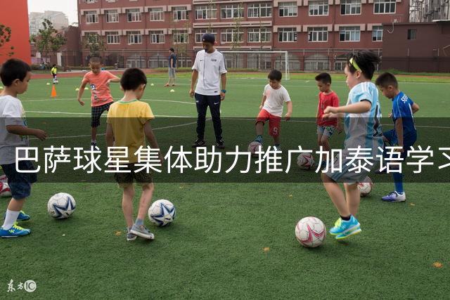 巴萨球星集体助力推广加泰语学习